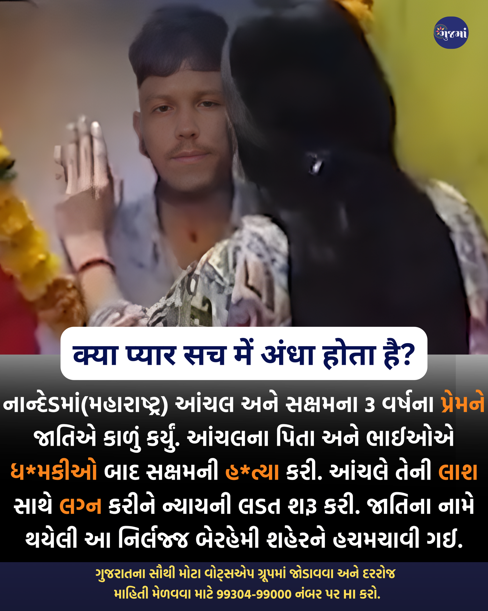 પ્રેમીની લાશ સાથે લગ્ન, કહ્યું- જય ભીમવાળો હતો, તેથી માર્યો:આંચલે કહ્યું- બૌદ્ધમાંથી હિન્દુ થઈ જાત, છતાં પપ્પા-ભાઈએ મારી નાખ્યો